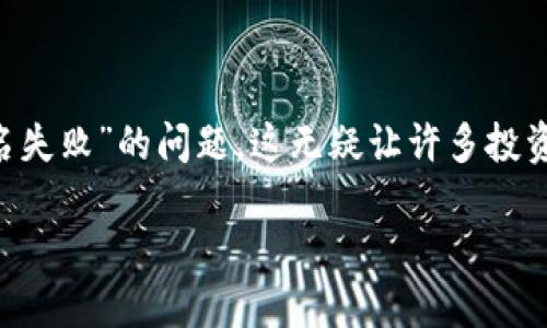 TP钱包买币出现签名失败的原因与解决方法

在当前快速发展的数字货币市场中，很多用户选择使用TP钱包来买入或交易各种加密货币。然而，有些用户在进行交易时却遇到了“签名失败”的问题。这无疑让许多投资者感到困惑和焦虑。在这篇文章中，我们将详细为您解析什么是签名失败，导致这一问题的常见原因，以及应对这一情况的方法和建议。

为何TP钱包买币会显示签名失败？