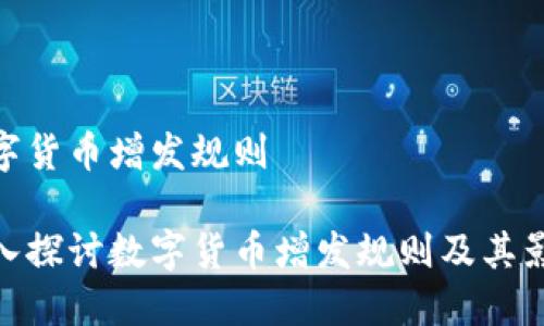 数字货币增发规则

深入探讨数字货币增发规则及其影响