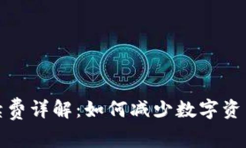 TP钱包手续费详解：如何减少数字资产交易成本