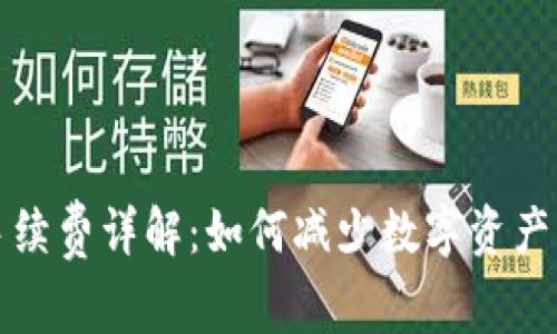 TP钱包手续费详解：如何减少数字资产交易成本