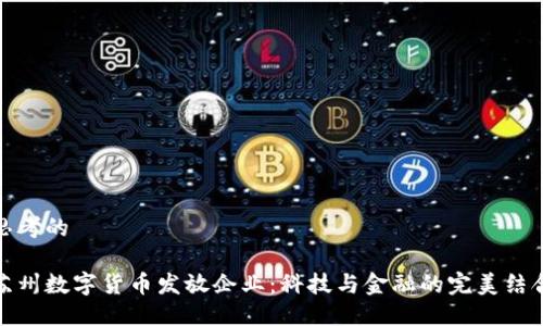 思考的

苏州数字货币发放企业：科技与金融的完美结合