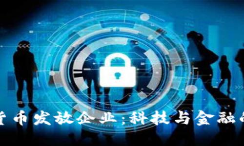 思考的

苏州数字货币发放企业：科技与金融的完美结合