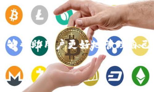 在TP钱包中查看合约地址是一个很实用的技能，尤其是在进行代币交易或者管理资产时。了解如何查看合约地址，能够帮助用户更好地管理自己的数字资产。接下来，我们将详细探讨如何在TP钱包中查看合约地址，分享一些实用的步骤和技巧，并回答相关问题。

如何在TP钱包中轻松查看合约地址