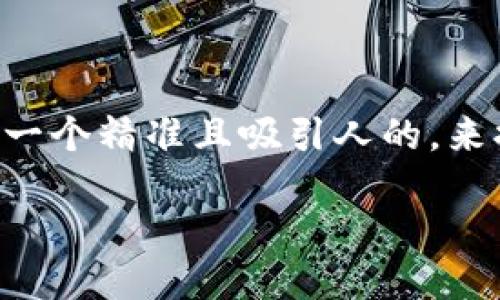思考一个且的

根据关键词“TP钱包 苹果手机 下载”，我们可以考虑一个精准且吸引人的，来提高搜索引擎（）的效果。以下是建议的和关键词安排：

如何在苹果手机上轻松下载TP钱包？完整指南