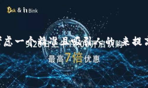 思考一个且的

根据关键词“TP钱包 苹果手机 下载”，我们可以考虑一个精准且吸引人的，来提高搜索引擎（）的效果。以下是建议的和关键词安排：

如何在苹果手机上轻松下载TP钱包？完整指南