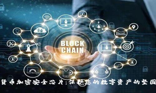 数字货币加密安全芯片：保护您的数字资产的坚固盾牌