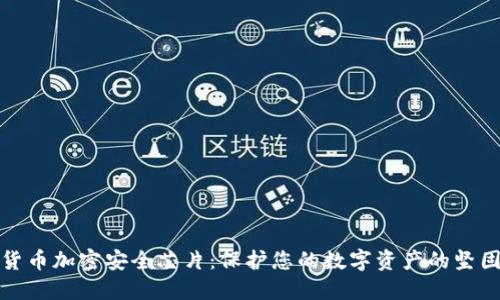 数字货币加密安全芯片：保护您的数字资产的坚固盾牌