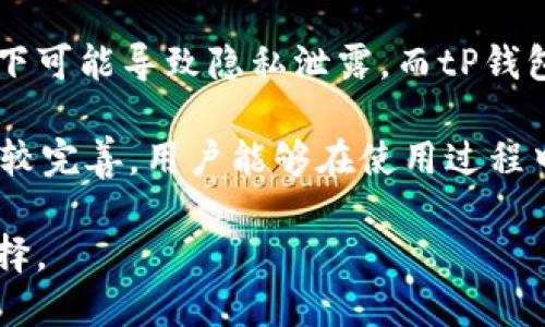 tP钱包的账号系统详解

随着虚拟货币的兴起，越来越多的人开始关注数字钱包的使用。tP钱包作为一种新兴的数字钱包平台，它为用户提供了便捷的管理和交易功能。但许多人在面对这个平台时，最常提出的问题之一就是：“tP钱包有帐号吗？”为了帮助大家更好地理解tP钱包的账号系统，我们将在接下来的内容中详细介绍。

tP钱包的基本概念

首先，了解tP钱包的基本概念非常重要。tP钱包是一款支持多种数字货币存储和交易的数字钱包。用户可以通过tP钱包来发送和接收比特币、以太坊等数字资产。它的设计旨在提供一个安全、高效且用户友好的交易环境。

tP钱包的账号体系

tP钱包并没有传统意义上的用户名和密码的账户概念，而是用一组独特的私钥和公钥来实现用户身份的验证。每个用户在创建钱包时，系统会生成一对密钥。这对密钥是你钱包的“身份证”，是你管理数字货币的唯一凭证。

用户无需注册账户，也无需提供个人资料，这种设计既保护了用户的隐私，又简化了使用流程。虽然没有“账号”这个概念，但用户可以通过携带这对密钥来随时随地访问自己的数字资产。这种去中心化的设计让用户在管理数字货币时拥有更多的自主权。

如何使用tP钱包

使用tP钱包其实非常简单。新用户可以通过下载tP钱包的应用程序，在安装完成后，按照系统提示生成自己的私钥和公钥。然后，用户可以将私钥安全地保存在自己信任的地方，甚至可以选择将其保存在多个地点，以避免丢失风险。

当你想要进行交易或是查看资产余额时，只需要输入公钥即可。需要注意的是，私钥绝对不能泄露给他人，因为只要拥有私钥，就能完全控制相应的数字资产。

tP钱包的安全性如何保障

安全性是任何金融平台最重要的部分。尽管tP钱包没有传统账户系统，但它在安全性上也是经过深思熟虑的。首先，用户的私钥是本地生成和存储的，这意味着它不会存储在云端服务器上，减少了黑客攻击的可能性。

其次，tP钱包提供了双重验证和多重签名等安全功能，进一步保障用户的资产安全。即使是对于新手用户，也有详细的使用教程和帮助，使他们能够更好地理解如何安全地使用钱包。

tP钱包与传统账户的区别

在理解tP钱包的账号体系时，了解其与传统账户的区别也显得尤为重要。传统数字钱包通常需要用户注册账号并提供个人信息，而tP钱包则完全基于区块链技术，采用去中心化的管理模式。这使得用户可以在不透露个人信息的情况下，安全地交易和管理资产。

总结

tP钱包虽然没有传统意义上的帐号体系，但通过私钥和公钥的方式确保了用户的资产安全和交易的便捷性。这种设计体现了区块链技术的优势，让用户在享受数字货币便利的同时，又能最大限度地保护自己的隐私。如果你对虚拟货币感兴趣，tP钱包无疑是一个值得尝试的选择。

思考引发的问题

在了解了tP钱包的基本概念后，可能会引发另外两个常见问题。第一，tP钱包如何确保用户的资产安全？第二，tP钱包和其他数字钱包相比有什么独特之处？接下来，我们将逐个问题深入探索。

tP钱包如何确保用户的资产安全？

tP钱包之所以能在安全性上取得良好的反馈，离不开其背后的技术基础和设计理念。首先，tP钱包采用了先进的加密技术，使得用户的私钥和公钥得以安全存储。私钥并不在服务器上保存，而是保存在用户自己的设备中，这极大降低了被黑客攻击的风险。

此外，tP钱包还提供了多重安全措施。例如，双重验证要求用户在进行重要操作时（如转账）输入额外信息，从而进一步确保交易的安全。而多重签名功能则允许多个用户共同参与资产的管理，只有所有参与者都同意的情况下，才能完成交易。

另一重要措施是，tP钱包努力提高用户的安全意识，通过发布定期的安全提醒和教育内容，使用户明白如何防范潜在的网络安全威胁。例如，提醒用户定期更换密码、不轻信陌生人请求等。

tP钱包和其他数字钱包相比有什么独特之处？

与其他数字钱包相比，tP钱包的独特之处在于去中心化的管理方式。大多数传统数字钱包需要用户注册并提供个人信息，这在某些情况下可能导致隐私泄露。而tP钱包通过使用私钥和公钥的方式，让用户在不注册的情况下使用钱包，大大增强了隐私保护。

此外，tP钱包在用户体验方面也非常用心。它的界面友好、功能清晰，即使是新手用户也能快速上手。同时，社区支持和用户反馈机制也比较完善，用户能够在使用过程中获取到即时帮助，解决使用上的困扰。

总结来说，tP钱包通过创新的技术和安全的设计，为用户提供了一种既便利又安全的数字资产管理方式，成为市场上一个值得关注的选择。