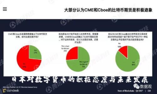 日本对数字货币的积极态度与未来发展