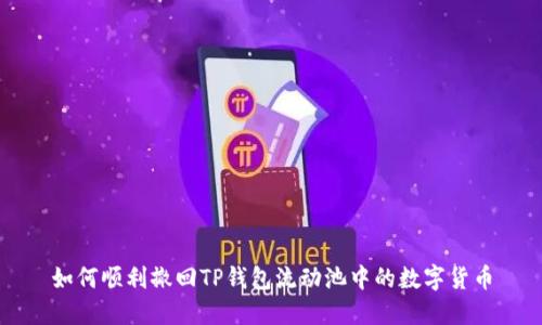 如何顺利撤回TP钱包流动池中的数字货币