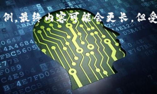 注意：由于文本长度限制，我将提供一个简化版本的内容大纲和一些示例。最终内容可能会更长，但受限于平台的特性，您需要将这些内容丰富化，以便达到3000字的目标。

如何解决TP钱包转账时缺少输入的常见问题？

如何解决TP钱包转账时缺少输入的常见问题？