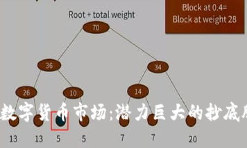2023年数字货币市场：潜力巨大的抄底股票推荐