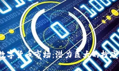 2023年数字货币市场：潜力巨大的抄底股票推荐