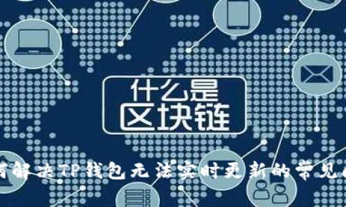 如何解决TP钱包无法实时更新的常见问题