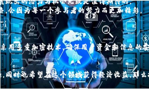   深入了解J9娱乐数字货币的未来潜力与发展趋势 / 

 guanjianci J9娱乐, 数字货币, 投资, 区块链 /guanjianci 

引言：数字货币的崛起
在过去的几年中，数字货币的概念如火如荼地发展，从比特币的初期探索到如今各种数字货币层出不穷，社会各界对它的关注度与日俱增。而J9娱乐作为一个持续探索新商业模式的平台，也开始布局数字货币领域，让我们一同深入探讨这一票数字货币背后的故事。

什么是J9娱乐数字货币？
J9娱乐数字货币是由J9娱乐平台推出的一种虚拟货币，旨在为用户提供更便捷、更高效的在线交易体验。与传统货币不同，数字货币依托区块链技术确保交易的安全与透明。J9娱乐数字货币不仅可以用于平台的各种交易，还可能在未来拓展到更多的应用场景。

J9娱乐数字货币的特点
J9娱乐数字货币具有几个方面的显著特点：
ul
listrong快速交易：/strong数字货币的交易几乎是即时的，这对于在线娱乐和阔别传统金融体系的玩家而言，具有非常大的吸引力。/li
listrong安全性：/strong由于所有的交易都是基于区块链技术的，所以J9娱乐数字货币的交易记录不可更改，极大增强了安全性。/li
listrong全球性：/strong数字货币不受地域的限制，任何地方的用户都可以轻松地进行交易，这为J9娱乐的用户创造了无际的可能性。/li
listrong低手续费：/strong与传统支付方式相比，数字货币的交易手续费更低，增加了用户在平台上游戏的灵活性。/li
/ul

如何获取J9娱乐数字货币？
获取J9娱乐数字货币的方式相对简单，用户可以通过以下几种途径获得：
ul
listrong购买：/strong用户可以直接通过平台购买J9娱乐数字货币，支持多种支付方式，包括银行卡、数字钱包等。/li
listrong参与活动：/strongJ9娱乐不定期会推出各种活动，用户通过参与活动，完成任务或达成某些条件，可以获得数字货币作为奖励。/li
listrong交易：/strong在平台上进行交易或游戏时，有可能获得额外的数字货币作为激励，这也是许多用户获取数字货币的途径之一。/li
/ul

J9娱乐数字货币的投资潜力
随着人们对数字货币的关注度不断提高，J9娱乐数字货币也开始受到越来越多投资者的青睐。那么，这款数字货币究竟具备怎样的投资潜力呢？
首先，由于J9娱乐平台不断扩展其用户群体和服务功能，其内在的市场需求也在日益增长。随着越来越多的人了解并使用数字货币，其价值也有希望随着需求的提升而上涨。其次，J9娱乐数字货币所依托的区块链技术本身就具备去中心化和防篡改的优良特性，这也给投资者在频繁波动的市场中提供了一定的安全保障。
然而，在投资数字货币之前，用户应该清晰地认识到，这项投资仍存在一定的风险。不仅市场变动较大，投资者的心理也可能受到影响。因此，了解市场动态和做足功课是非常重要的。

数字货币的未来发展趋势
数字货币的未来充满了无限可能，我们不仅可以从技术的发展、用户需求的变化来展望，还可以考虑如何与其他领域的结合。
首先，随着区块链技术的逐渐成熟，数字货币在支付、金融、甚至是供应链管理等领域的应用会更加广泛。其次，新的监管政策可能会推动市场的进一步规范，从而提升整个市场的信任度。最后，随着5G和物联网技术的发展，许多传统行业也将与数字货币相结合，创造出更加多样化的使用场景。

数字货币与传统货币的对比
那么，数字货币究竟与传统货币有何不同之处呢？
ul
listrong交易速度：/strong数字货币的交易速度通常远高于传统银行系统，尤其在跨国转账中，数字货币的高效性尤为明显。/li
listrong成本：/strong传统货币的交易通常需要支付银行费用，而数字货币相对较低的手续费，可以让用户在交易时节省成本。/li
listrong透明性：/strong数字货币的交易是公开透明的，所有交易记录都可以在区块链上查看，而传统货币的交易则相对封闭，用户难以追踪。/li
listrong去中心化：/strong数字货币不受单一机构控制，降低了交易风险，而传统货币背后通常有政府和银行做保障。/li
/ul

芋头提问：J9娱乐数字货币可能面临哪些挑战？
任何新兴的事物都必须经历挑战，J9娱乐数字货币也不例外，其未来发展可能会面临以下几方面的挑战：
ul
listrong市场竞争：/strong数字货币市场竞争极为激烈，各种新型货币不断涌现，如何保持自身的竞争力是一个重要课题。/li
listrong法规风险：/strong随着数字货币的流行，世界各国政府也开始意识到其潜在的风险，可能会出台新的监管政策，影响数字货币的发展。/li
listrong用户信任：/strong用户对数字货币的信任程度同样会影响其使用情况，脆弱的信任关系可能导致用户流失。/li
/ul

小结：拥抱J9娱乐数字货币的新时代
综上所述，J9娱乐数字货币作为一种新兴的财务工具，赋予用户更大的灵活性和选择余地。尽管在未来的发展中可能会遇到挑战，但它所展现出的潜力与机会无疑是值得期待的。
无论你是数字货币的忠实拥护者，还是处于观望状态的潜在用户，了解并参与到这个时代的浪潮中，都是非常必要的。数字货币的未来之路，会因为每一个参与者的努力而更加精彩。

相关问题的探讨
1. J9娱乐数字货币的安全性如何保障？
数字货币的安全性主要来源于其背后的区块链技术。交易记录由全球用户共同维护，因此一旦信息被录入，就无法被篡改。同时，平台也会采用多重加密技术，确保用户资金和信息的安全。另外，用户自己也需加强个人账户的安全意识，比如使用强密码、定期更换密码等。

2. 什么样的人适合投资J9娱乐数字货币？
适合投资J9娱乐数字货币的人群包括那些对数字货币有一定了解并愿意承担风险的人。此外，如果你对在线娱乐、游戏行业有特别的兴趣，同时也希望在这个领域获得经济收益，那么投资J9娱乐数字货币或许是一个不错的选择。法律与投资风险意识，做足功课后，才宜入手。