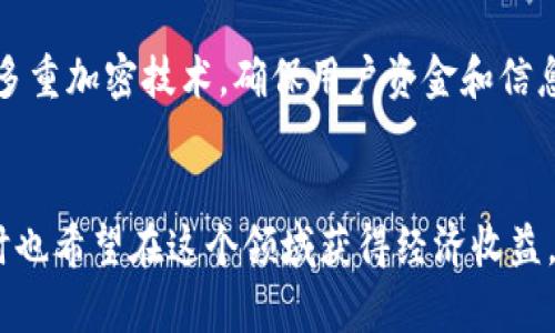   深入了解J9娱乐数字货币的未来潜力与发展趋势 / 

 guanjianci J9娱乐, 数字货币, 投资, 区块链 /guanjianci 

引言：数字货币的崛起
在过去的几年中，数字货币的概念如火如荼地发展，从比特币的初期探索到如今各种数字货币层出不穷，社会各界对它的关注度与日俱增。而J9娱乐作为一个持续探索新商业模式的平台，也开始布局数字货币领域，让我们一同深入探讨这一票数字货币背后的故事。

什么是J9娱乐数字货币？
J9娱乐数字货币是由J9娱乐平台推出的一种虚拟货币，旨在为用户提供更便捷、更高效的在线交易体验。与传统货币不同，数字货币依托区块链技术确保交易的安全与透明。J9娱乐数字货币不仅可以用于平台的各种交易，还可能在未来拓展到更多的应用场景。

J9娱乐数字货币的特点
J9娱乐数字货币具有几个方面的显著特点：
ul
listrong快速交易：/strong数字货币的交易几乎是即时的，这对于在线娱乐和阔别传统金融体系的玩家而言，具有非常大的吸引力。/li
listrong安全性：/strong由于所有的交易都是基于区块链技术的，所以J9娱乐数字货币的交易记录不可更改，极大增强了安全性。/li
listrong全球性：/strong数字货币不受地域的限制，任何地方的用户都可以轻松地进行交易，这为J9娱乐的用户创造了无际的可能性。/li
listrong低手续费：/strong与传统支付方式相比，数字货币的交易手续费更低，增加了用户在平台上游戏的灵活性。/li
/ul

如何获取J9娱乐数字货币？
获取J9娱乐数字货币的方式相对简单，用户可以通过以下几种途径获得：
ul
listrong购买：/strong用户可以直接通过平台购买J9娱乐数字货币，支持多种支付方式，包括银行卡、数字钱包等。/li
listrong参与活动：/strongJ9娱乐不定期会推出各种活动，用户通过参与活动，完成任务或达成某些条件，可以获得数字货币作为奖励。/li
listrong交易：/strong在平台上进行交易或游戏时，有可能获得额外的数字货币作为激励，这也是许多用户获取数字货币的途径之一。/li
/ul

J9娱乐数字货币的投资潜力
随着人们对数字货币的关注度不断提高，J9娱乐数字货币也开始受到越来越多投资者的青睐。那么，这款数字货币究竟具备怎样的投资潜力呢？
首先，由于J9娱乐平台不断扩展其用户群体和服务功能，其内在的市场需求也在日益增长。随着越来越多的人了解并使用数字货币，其价值也有希望随着需求的提升而上涨。其次，J9娱乐数字货币所依托的区块链技术本身就具备去中心化和防篡改的优良特性，这也给投资者在频繁波动的市场中提供了一定的安全保障。
然而，在投资数字货币之前，用户应该清晰地认识到，这项投资仍存在一定的风险。不仅市场变动较大，投资者的心理也可能受到影响。因此，了解市场动态和做足功课是非常重要的。

数字货币的未来发展趋势
数字货币的未来充满了无限可能，我们不仅可以从技术的发展、用户需求的变化来展望，还可以考虑如何与其他领域的结合。
首先，随着区块链技术的逐渐成熟，数字货币在支付、金融、甚至是供应链管理等领域的应用会更加广泛。其次，新的监管政策可能会推动市场的进一步规范，从而提升整个市场的信任度。最后，随着5G和物联网技术的发展，许多传统行业也将与数字货币相结合，创造出更加多样化的使用场景。

数字货币与传统货币的对比
那么，数字货币究竟与传统货币有何不同之处呢？
ul
listrong交易速度：/strong数字货币的交易速度通常远高于传统银行系统，尤其在跨国转账中，数字货币的高效性尤为明显。/li
listrong成本：/strong传统货币的交易通常需要支付银行费用，而数字货币相对较低的手续费，可以让用户在交易时节省成本。/li
listrong透明性：/strong数字货币的交易是公开透明的，所有交易记录都可以在区块链上查看，而传统货币的交易则相对封闭，用户难以追踪。/li
listrong去中心化：/strong数字货币不受单一机构控制，降低了交易风险，而传统货币背后通常有政府和银行做保障。/li
/ul

芋头提问：J9娱乐数字货币可能面临哪些挑战？
任何新兴的事物都必须经历挑战，J9娱乐数字货币也不例外，其未来发展可能会面临以下几方面的挑战：
ul
listrong市场竞争：/strong数字货币市场竞争极为激烈，各种新型货币不断涌现，如何保持自身的竞争力是一个重要课题。/li
listrong法规风险：/strong随着数字货币的流行，世界各国政府也开始意识到其潜在的风险，可能会出台新的监管政策，影响数字货币的发展。/li
listrong用户信任：/strong用户对数字货币的信任程度同样会影响其使用情况，脆弱的信任关系可能导致用户流失。/li
/ul

小结：拥抱J9娱乐数字货币的新时代
综上所述，J9娱乐数字货币作为一种新兴的财务工具，赋予用户更大的灵活性和选择余地。尽管在未来的发展中可能会遇到挑战，但它所展现出的潜力与机会无疑是值得期待的。
无论你是数字货币的忠实拥护者，还是处于观望状态的潜在用户，了解并参与到这个时代的浪潮中，都是非常必要的。数字货币的未来之路，会因为每一个参与者的努力而更加精彩。

相关问题的探讨
1. J9娱乐数字货币的安全性如何保障？
数字货币的安全性主要来源于其背后的区块链技术。交易记录由全球用户共同维护，因此一旦信息被录入，就无法被篡改。同时，平台也会采用多重加密技术，确保用户资金和信息的安全。另外，用户自己也需加强个人账户的安全意识，比如使用强密码、定期更换密码等。

2. 什么样的人适合投资J9娱乐数字货币？
适合投资J9娱乐数字货币的人群包括那些对数字货币有一定了解并愿意承担风险的人。此外，如果你对在线娱乐、游戏行业有特别的兴趣，同时也希望在这个领域获得经济收益，那么投资J9娱乐数字货币或许是一个不错的选择。法律与投资风险意识，做足功课后，才宜入手。