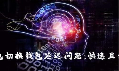 如何解决TP钱包切换钱包延迟问题：快速且便捷的解决方案