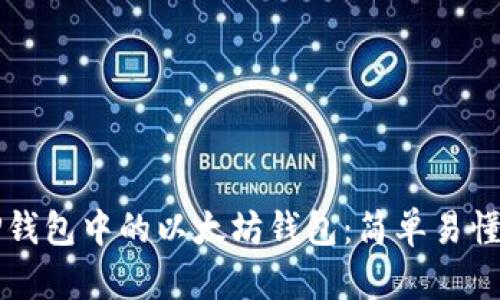 如何创建TP钱包中的以太坊钱包：简单易懂的步骤指南