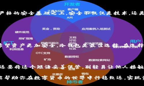 以太坊最可靠的钱包规则

  以太坊最可靠的钱包规则：保护你的数字资产安全的十个关键要素 / 

 guanjianci 以太坊钱包, 数字资产安全, 钱包选择, 交易安全 /guanjianci 

引言：为什么选择一个可靠的钱包至关重要

在数字货币的世界里，以太坊（Ethereum）作为最流行的区块链智能合约平台之一，吸引了越来越多的用户和投资者。随着你的以太坊资产日益增长，如何选择一个最可靠的钱包来保护你的数码财富就成为了至关重要的问题。选择错误的钱包可能会导致你失去全部资产，因此相关的选择与规则非常重要。

以太坊钱包的基本类型

在深入探讨钱包规则之前，我们需要了解当前可用的以太坊钱包类型。一般来说，以太坊钱包主要可以分为两大类：热钱包和冷钱包。

热钱包是指那些与互联网连接的钱包，通常用来进行频繁的交易，方便快捷。但相应的，它们也更容易受到黑客攻击。比如，手机应用钱包和网络钱包都是热钱包的一种。

冷钱包则是在离线状态下存储以太坊资产，具有更高的安全性，适合长期持有的用户。硬件钱包和纸钱包都是冷钱包的典型种类。

十个关键规则：保护你的以太坊资产

选择一个可靠的钱包并不仅仅是选择一种类型的钱包，以下是十个关键规则，帮助你保护你的以太坊资产。

规则一：选择知名钱包

在众多钱包中，总是优先选择那些有良好声誉和用户基础的钱包。例如，MetaMask、Ledger和Trezor都是用户们比较信任的钱包选择。这些钱包通常会受到更严格的安全审查和社区的监督。

规则二：检查钱包的安全特性

很多钱包提供安全特性，比如两步验证（2FA）、生物识别和私钥加密等。这些安全特性可以为你的资产提供额外的保护层，尤其是在与互联网连接时。

规则三：定期更新钱包软件

确保使用钱包的最新版本是防止漏洞和安全问题的必要条件。开发者会不断修复已知问题并增强安全性，因此保持更新是非常重要的。

规则四：保护你的私钥

私钥是你访问钱包和交易的唯一凭证，保护私钥是保护数字资产的重中之重。避免将其存储在联网设备上，建议使用硬件钱包或纸质形式保存私钥。

规则五：使用强密码

虽然许多钱包在创建账户时都会要求用户设置密码，但很多用户往往会使用容易记住的密码。强密码的要求是长且复杂，包含大小写字母、数字和特殊字符。

规则六：避免公共网络交易

在公共Wi-Fi环境下进行以太坊交易是非常危险的，容易被黑客利用，建议你始终在信任的网络环境下进行交易，以增加资产安全性。

规则七：小额分批转账

如果你需要转账大额以太坊，建议将其分为小额进行。这样可以降低损失风险，尤其是在不熟悉的交易场所或平台上。

规则八：备份你的钱包信息

钱包的信息，包括恢复短语和地址，应该进行多份备份并保存在不同的地方，这样即使手机丢失或损坏，也可以重新找回数字资产。

规则九：追踪交易历史

定期检查交易历史可以帮助你发现任何异常或可疑的交易。这是一个很好的习惯，可以帮助你全面监控自己的资产情况，及时做出应对。

规则十：保持警惕，避免诈骗

由于数字货币的匿名性，一些诈骗者会通过社交媒体或者邮件进行欺诈。保持警惕，绝不要轻信任何要求你提供私钥或密码的请求。

总结：建立安全的交易文化

选择最可靠的钱包并非易事，但遵循上述规则可以极大地提高你以太坊资产的安全性。确保与数字资产的所有相关活动都建立在严格的安全基础之上。安全不仅仅是技术，还是责任，也是一种文化。

常见问题

问题一：如何选择最适合我的以太坊钱包？

选择钱包时，要首先明确你的需求是频繁交易还是长期储存。对于频繁交易的用户，热钱包显然更方便，而如果你打算长期持有并希望资产更加安全，冷钱包是最佳选择。在选择具体品牌时，可以阅读评测、参考用户反馈，而知名品牌如MetaMask、Ledger等通常更为可靠。

问题二：我可以恢复丢失的钱包吗？

如果是热钱包，并且有备份的情况下，是可以通过备份恢复的。大多数钱包在创建时都会提供一个恢复短语，这个短语至关重要。永远要将这个短语妥善保管，别轻易让他人接触。

总结来说，在选择以太坊钱包时，不仅要关注钱包的类型和功能，更重要的是要确保自身的安全意识和使用习惯。希望以上的内容能帮助你在数字货币的世界中行稳致远，实现资产的增值！