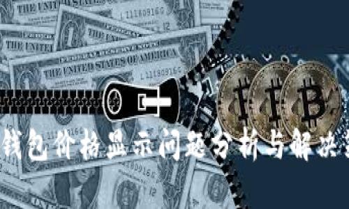 T P钱包价格显示问题分析与解决策略