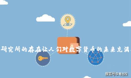 思考的内容

在现代金融科技的快速发展背景下，央行数字货币（CBDC）正逐渐成为各国中央银行研究和实施的重点。尤其是在中国，央行数字货币研究所的存在让人们对数字货币的未来充满期待。南京，作为中国历史悠久的城市，同时也是金融科技的蓬勃发展之地，吸引了很多对数字货币感兴趣的用户。因此，一个的可以是：

南京央行数字货币研究所的前沿探索与未来发展