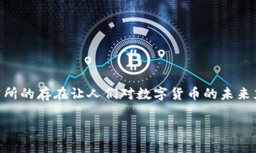 思考的内容

在现代金融科技的快速发展背景下，央行数字货币（CBDC）正逐渐成为各国中央银行研究和实施的重点。尤其是在中国，央行数字货币研究所的存在让人们对数字货币的未来充满期待。南京，作为中国历史悠久的城市，同时也是金融科技的蓬勃发展之地，吸引了很多对数字货币感兴趣的用户。因此，一个的可以是：

南京央行数字货币研究所的前沿探索与未来发展