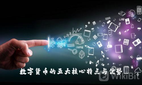 数字货币的五大核心特点与优势