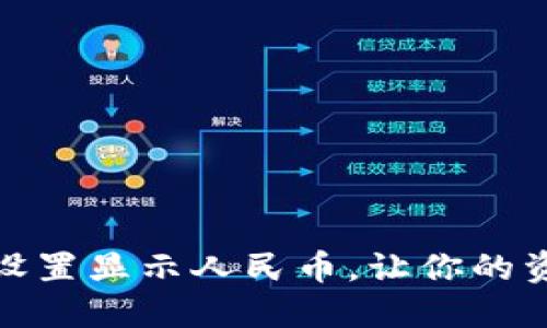 如何在TP钱包中设置显示人民币，让你的资金管理更加便捷