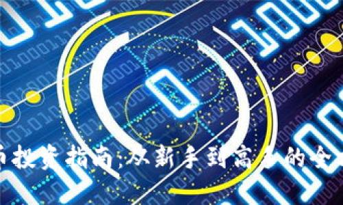 数字货币投资指南：从新手到高手的全方位攻略