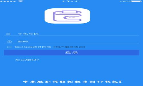 中本聪如何轻松提币到TP钱包？