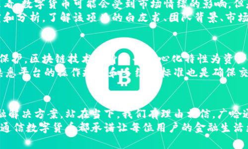    了解广哈通信数字货币的魅力：未来金融的创新之路  / 
 guanjianci  广哈通信, 数字货币, 区块链, 金融创新  /guanjianci 

什么是广哈通信数字货币？
广哈通信数字货币是基于区块链技术的一种新兴数字资产，它的出现旨在推动金融科技领域的创新，尤其是在传统金融体系遇到瓶颈的情况下。简单来说，你可以把它看作是一种虚拟货币，但是它背后的技术和应用远不止于此。
广哈通信，这一名称让人到高效与便捷。它以“广泛沟通、哈喜连接”的理念，不仅要在资金流通上提供便捷，更在信息的透明性和安全性上有所突破。随着数字时代的来临，广哈通信希望能够解决现有金融体系的一些痛点，让每个人都能以更低的成本进入金融市场。

广哈通信数字货币如何运作？
从技术上讲，广哈通信数字货币利用区块链技术将交易记录以区块的形式串联起来。这种方式不仅能够确保交易的安全性和不可篡改性，而且还能提高交易的速度和效率。每笔交易都会被记录在一个公开的账本上，确保高度的透明度，让用户对自己的交易充满信心。
具体运作方面，用户可以通过手机应用或电脑客户端进行实时交易，进行购买、出售或持有数字货币。简而言之，广哈通信数字货币为用户提供了一种新型的资产管理方式，让每个人都能够轻松参与到全球金融网络中来。

为何选择广哈通信数字货币？
选择广哈通信数字货币的原因多种多样。首先，其背后的技术团队拥有丰富的区块链开发经验，让这个项目在技术保障上有着坚实的基础。其次，广哈通信致力于打造高安全性的金融闭环，使得用户的资金与信息得以有效保护。
另外，广哈通信还通过不断用户体验来吸引用户，的界面设计和高效的交易流程，都让新手用户可以迅速上手。这种以用户为中心的设计理念，使得数字货币不仅仅是技术的堆砌，更是一个能够被普通人接受和使用的金融工具。

广哈通信数字货币的优势与未来
在数字货币的世界中，广哈通信并不是孤军奋战，而是与众多优秀项目一起努力向前。它的优势在于所处的环境和技术支持。数字货币的应用场景十分广泛，无论是支付、投资还是跨境交易，广哈通信都能提供相应的解决方案。今天的消费者渴望更高效、更便捷的交易方式，这也是广哈通信数字货币开发的初衷。
展望未来，随着技术的不断进步与市场的逐渐成熟，广哈通信数字货币会迎来更广阔的发展空间。它不仅能推动地方经济的发展，同时还能够扩大国际贸易，为全球经济的复苏提供动力。相信在不久的将来，广哈通信数字货币会在更多人的生活中扮演重要角色。

你是否应该投资广哈通信数字货币？
投资广哈通信数字货币与其他投资决策一样，都需要深思熟虑。选择投资数字货币需要了解市场的波动性以及相关风险。虽然短期来看，数字货币可能会受到市场情绪的影响，但是从长远来看，区块链及数字货币的发展潜力是巨大的。
如果你是一个风险偏好较高的投资者，或许可以考虑将部分资金投入到广哈通信数字货币中。在投资前，建议你进行详细的市场研究和分析，了解该项目的白皮书、团队背景、市场动态等信息，从而做出更明智的投资决策。

广哈通信数字货币是否安全？
安全性一直是用户最为关注的话题。广哈通信数字货币在安全防护上采取了多种技术手段，确保用户的资金和隐私得到最大程度的保护。区块链技术本身的去中心化特性为资产安全提供了一定的保障，同时，广哈通信也在不断增强系统的安全防护能力，定期进行安全检测和漏洞修复。
当然，作为用户，个人信息和资金安全也需要自己来把控。选择强密码、启用双重认证等基本的安全措施都能够有效降低风险。此外，熟悉平台的操作规则和手续费标准也是确保交易安全的重要一环。

总结：广哈通信数字货币的前景展望
综上所述，广哈通信数字货币作为一种新兴的金融工具，具有较大的市场潜力和发展空间。它紧跟时代潮流，为用户提供多样化的金融解决方案。站在当下，我们有理由相信，广哈通信数字货币将会为未来的金融科技带来更多可能性。
未来，广哈通信的理念将会持续引领着行业的发展，推动着用户在数字金融的道路上更加顺畅。无论是投资、支付还是价值存储，广哈通信数字货币都承诺让每位用户的金融生活更加丰盈。通过不断努力和创新，广哈通信相信未来的每一步都会更加光明。