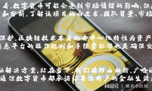    了解广哈通信数字货币的魅力：未来金融的创新之路  / 
 guanjianci  广哈通信, 数字货币, 区块链, 金融创新  /guanjianci 

什么是广哈通信数字货币？
广哈通信数字货币是基于区块链技术的一种新兴数字资产，它的出现旨在推动金融科技领域的创新，尤其是在传统金融体系遇到瓶颈的情况下。简单来说，你可以把它看作是一种虚拟货币，但是它背后的技术和应用远不止于此。
广哈通信，这一名称让人到高效与便捷。它以“广泛沟通、哈喜连接”的理念，不仅要在资金流通上提供便捷，更在信息的透明性和安全性上有所突破。随着数字时代的来临，广哈通信希望能够解决现有金融体系的一些痛点，让每个人都能以更低的成本进入金融市场。

广哈通信数字货币如何运作？
从技术上讲，广哈通信数字货币利用区块链技术将交易记录以区块的形式串联起来。这种方式不仅能够确保交易的安全性和不可篡改性，而且还能提高交易的速度和效率。每笔交易都会被记录在一个公开的账本上，确保高度的透明度，让用户对自己的交易充满信心。
具体运作方面，用户可以通过手机应用或电脑客户端进行实时交易，进行购买、出售或持有数字货币。简而言之，广哈通信数字货币为用户提供了一种新型的资产管理方式，让每个人都能够轻松参与到全球金融网络中来。

为何选择广哈通信数字货币？
选择广哈通信数字货币的原因多种多样。首先，其背后的技术团队拥有丰富的区块链开发经验，让这个项目在技术保障上有着坚实的基础。其次，广哈通信致力于打造高安全性的金融闭环，使得用户的资金与信息得以有效保护。
另外，广哈通信还通过不断用户体验来吸引用户，的界面设计和高效的交易流程，都让新手用户可以迅速上手。这种以用户为中心的设计理念，使得数字货币不仅仅是技术的堆砌，更是一个能够被普通人接受和使用的金融工具。

广哈通信数字货币的优势与未来
在数字货币的世界中，广哈通信并不是孤军奋战，而是与众多优秀项目一起努力向前。它的优势在于所处的环境和技术支持。数字货币的应用场景十分广泛，无论是支付、投资还是跨境交易，广哈通信都能提供相应的解决方案。今天的消费者渴望更高效、更便捷的交易方式，这也是广哈通信数字货币开发的初衷。
展望未来，随着技术的不断进步与市场的逐渐成熟，广哈通信数字货币会迎来更广阔的发展空间。它不仅能推动地方经济的发展，同时还能够扩大国际贸易，为全球经济的复苏提供动力。相信在不久的将来，广哈通信数字货币会在更多人的生活中扮演重要角色。

你是否应该投资广哈通信数字货币？
投资广哈通信数字货币与其他投资决策一样，都需要深思熟虑。选择投资数字货币需要了解市场的波动性以及相关风险。虽然短期来看，数字货币可能会受到市场情绪的影响，但是从长远来看，区块链及数字货币的发展潜力是巨大的。
如果你是一个风险偏好较高的投资者，或许可以考虑将部分资金投入到广哈通信数字货币中。在投资前，建议你进行详细的市场研究和分析，了解该项目的白皮书、团队背景、市场动态等信息，从而做出更明智的投资决策。

广哈通信数字货币是否安全？
安全性一直是用户最为关注的话题。广哈通信数字货币在安全防护上采取了多种技术手段，确保用户的资金和隐私得到最大程度的保护。区块链技术本身的去中心化特性为资产安全提供了一定的保障，同时，广哈通信也在不断增强系统的安全防护能力，定期进行安全检测和漏洞修复。
当然，作为用户，个人信息和资金安全也需要自己来把控。选择强密码、启用双重认证等基本的安全措施都能够有效降低风险。此外，熟悉平台的操作规则和手续费标准也是确保交易安全的重要一环。

总结：广哈通信数字货币的前景展望
综上所述，广哈通信数字货币作为一种新兴的金融工具，具有较大的市场潜力和发展空间。它紧跟时代潮流，为用户提供多样化的金融解决方案。站在当下，我们有理由相信，广哈通信数字货币将会为未来的金融科技带来更多可能性。
未来，广哈通信的理念将会持续引领着行业的发展，推动着用户在数字金融的道路上更加顺畅。无论是投资、支付还是价值存储，广哈通信数字货币都承诺让每位用户的金融生活更加丰盈。通过不断努力和创新，广哈通信相信未来的每一步都会更加光明。