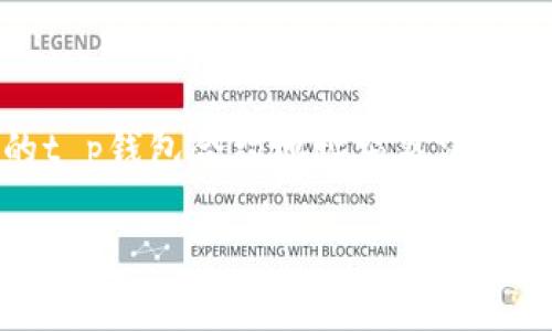 t p钱包合约地址突然消失，背后的原因与解决方案详解

在数字货币交易日益频繁的今天，钱包合约地址的稳定性和可靠性变得尤为重要。然而，最近不少用户反馈，自己的t p钱包合约地址突然消失，导致了一系列困惑和恐慌。那么，是什么导致这一问题的发生？我们应该如何应对？接下来的内容将为您详细解析。

t p钱包合约地址突然消失的原因与应对方法