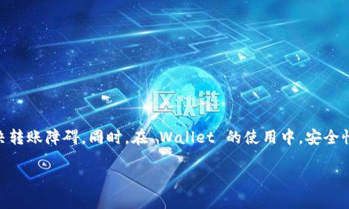 在今天的数字货币世界中，钱包的使用越来越普遍，许多人在使用TP钱包时发现无法转账HT（Huobi Token），这让不少用户感到困惑。那么，为什么TP钱包中的HT会转不了账呢？在这篇文章中，我们将深入探讨这个问题，并给出一些实用的解决方案。

一、TP钱包及HT简介
TP钱包是目前比较流行的一种数字资产钱包，用户可以在其中安全存储、管理多种数字货币。HT是火币交易所发行的代币，受到很多用户的关注与使用。由于HT的特殊属性和广泛应用，许多用户在TP钱包中存储了他们的HT代币。

二、为何TP钱包中的HT无法转账？
想要解决TP钱包中HT无法转账的问题，我们需要从几个方面来分析。可能的原因包括网络问题、账户设置、钱包版本等。接下来，让我们逐一了解这些常见的问题。

1. 网络问题
在进行任何形式的数字货币转账时，网络连接的稳定性是非常重要的。如果您的网络信号较弱或者出现中断，那么转账功能可能无法正常使用。一旦网络恢复，您可以尝试重新进行转账。

2. 钱包版本问题
TP钱包的版本更新频繁，如果您的钱包未能更新到最新版本，可能存在与HT代币的兼容性问题。建议您定期检查并更新TP钱包，以避免因版本问题导致的功能障碍。

3. 账户设置问题
有时候，TP钱包的安全设置可能会导致转账受限。例如，某些用户可能选择了较高的安全设置，这会限制某些功能的使用。您可以在TP钱包的设置中查看相关选项，确保没有不必要的限制。

4. 转账手续费
进行转账时，确认您是否拥有足够的代币来支付交易手续费。有时，用户可能因为余额不足以支付手续费而导致无法完成转账。请检查您的钱包余额，确保可以支付转账所需的手续费。

三、解决方案
根据以上分析，我们可以总结出几个解决TP钱包转不了HT账的步骤：
ul
  li确保您的网络连接稳定，尽量在信号良好的环境下操作。/li
  li检查TP钱包是否为最新版本，如果不是，请及时更新。/li
  li进入设置，查看账户的安全设置，确保没有过多限制。/li
  li检查余额，确保拥有足够的资产用于支付转账的手续费。/li
/ul

四、常见问题解答
除了以上提到的原因和解决方案之外，还有一些用户常见的问题，接下来我们将对此进行详细解答。

1. TP钱包支持哪些代币？
TP钱包支持众多的代币，包括Ethereum、Bitcoin、HT等多种主流数字资产。用户可以在钱包中轻松管理这些资产。对于每一种代币，TP钱包都有其特定的合约地址，用户可以在选择存储时注意相应的代币类型。

2. 如何保障TP钱包的安全性？
在使用任何数字钱包时，安全性都是用户最为关心的话题。为了增强TP钱包的安全性，用户可以采取以下措施：
ul
  li启用双重认证（2FA）：通过邮件或者短信认证，可以为您的钱包增加一层额外的保护。/li
  li定期更换密码：定期更新密码可以减少账户被黑客攻击的风险。/li
  li备份助记词：记下您的助记词，并安全保存。丢失助记词可能导致无法恢复钱包。/li
  li保持软件更新：及时更新钱包软件，以获得最新的安全功能和修复。/li
/ul

五、总结
在使用TP钱包时，不少用户遇到HT无法转账的问题，其原因可能包括网络、钱包版本、账户设置等多方面。通过逐一排查这些问题，用户可以有效解决转账障碍。同时，在 Wallet 的使用中，安全性始终是不可忽视的重要方面。希望本篇文章能为您在TP钱包的使用中提供一些有用的建议与帮助。如有其他疑问，欢迎随时咨询相关客服或社区。

TP钱包HT转账无法完成的原因及解决方案