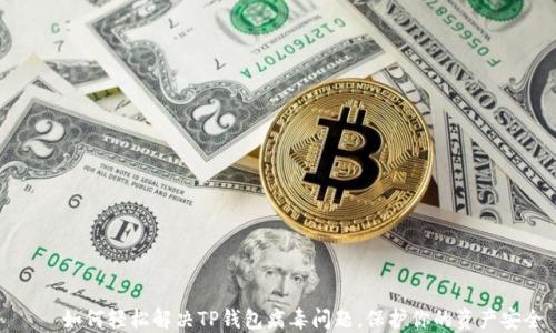 
    如何轻松解决TP钱包病毒问题，保护你的资产安全
