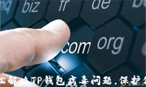 
    如何轻松解决TP钱包病毒问题，保护你的资产安全