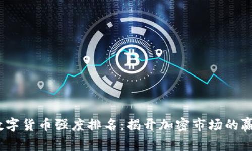 2023年数字货币强度排名：揭开加密市场的赢家与输家