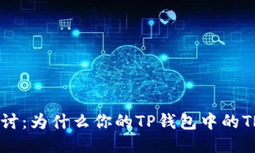 # 深入探讨：为什么你的TP钱包中的TRX会减少？