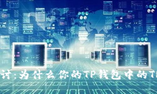 # 深入探讨：为什么你的TP钱包中的TRX会减少？