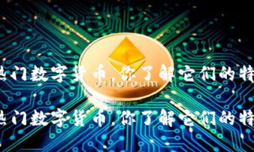 八种热门数字货币，你了解它们的特点吗？

八种热门数字货币，你了解它们的特点吗？