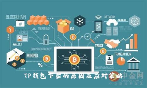 TP钱包下架的原因及应对策略