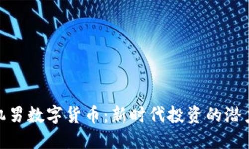 揭秘曹机男数字货币：新时代投资的潜力与风险