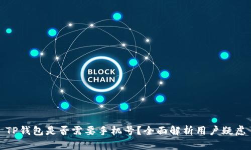 TP钱包是否需要手机号？全面解析用户疑虑