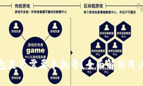 TP钱包是否需要手机号？全面解析用户疑虑