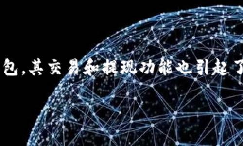 在这个数字货币日益盛行的时代，很多朋友都开始接触并使用各种数字钱包。而“T P钱包”作为一款备受关注的数字钱包，其交易和提现功能也引起了大家的热烈讨论。那么，T P钱包究竟能否进行交易和提现呢？接下来，我们将深入探讨这个问题，并解答相关的小疑问。

你了解T P钱包的交易和提现功能吗？