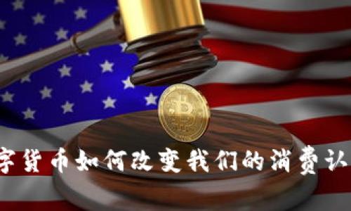 数字货币如何改变我们的消费认知？