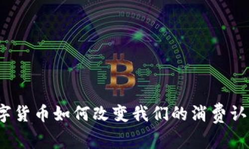 数字货币如何改变我们的消费认知？