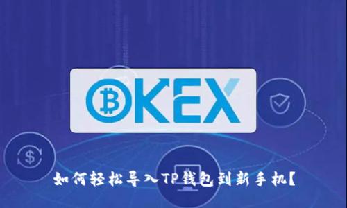 如何轻松导入TP钱包到新手机？