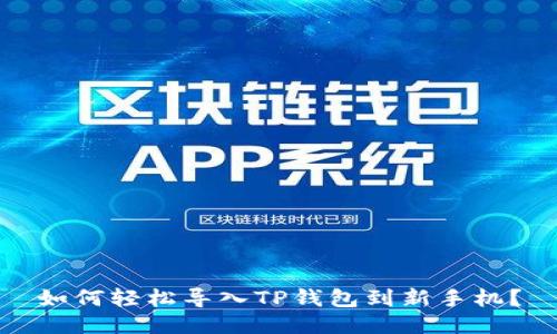 如何轻松导入TP钱包到新手机？