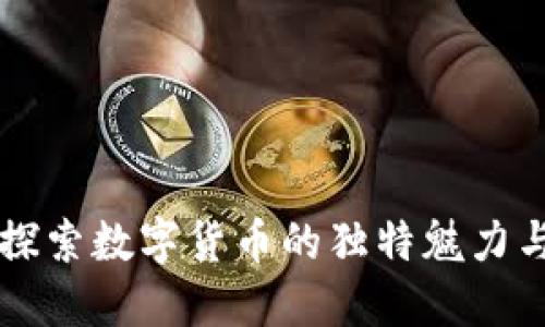 深入探索数字货币的独特魅力与考点